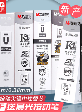 晨光刷题st笔头按动笔芯0.5黑色U优品中性笔芯红蓝摁动按压式速干碳素水笔签字2004替换芯子弹头0.38细针尖锥