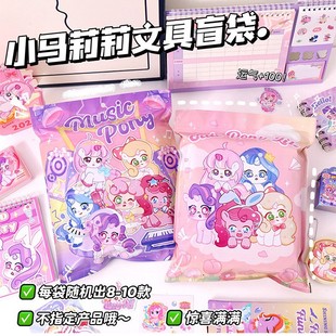 小马宝莉文具盲袋小学生奖励大礼包女孩卡通惊喜小礼品幼儿园儿童可爱学习用品六一奖品套装 创意实用生日礼物