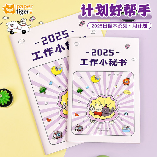 2025年工作小秘书每日时间管理