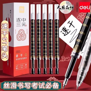 得力连中三元中性笔芯替芯速干笔芯0.5mm大容量st头碳素黑色按动笔圆珠笔替换芯书写学生刷题考试专用文具