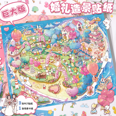 超大浪漫海岛婚礼造景贴纸