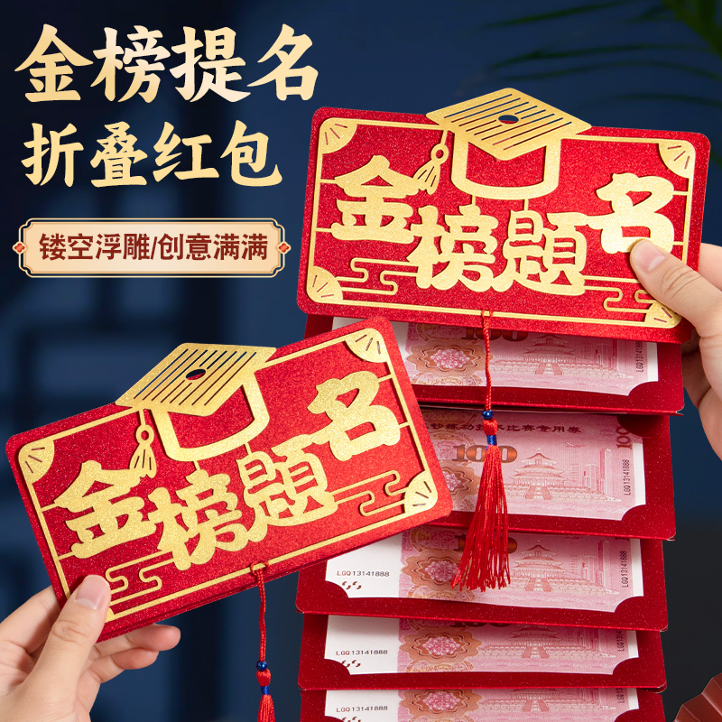 金榜题名折叠红包拉伸创意利是封