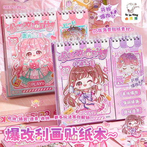 爆改妮妮公主刮画贴纸本diy换装贴画女孩儿童奖励益智玩具高颜值化妆造景贴纸安静书手账幼儿园创意手工贴纸