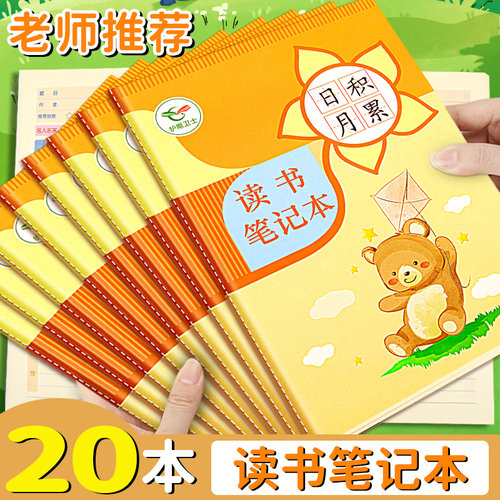 读书笔记本小学生日积月累摘抄本