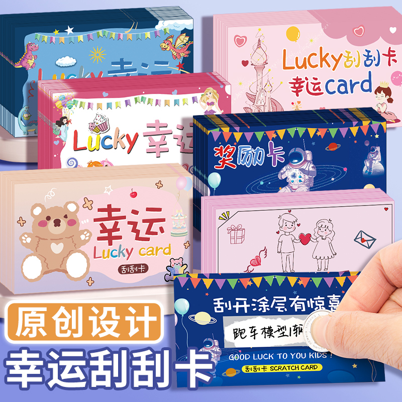 儿童幸运抽奖刮刮卡diy自制奖励