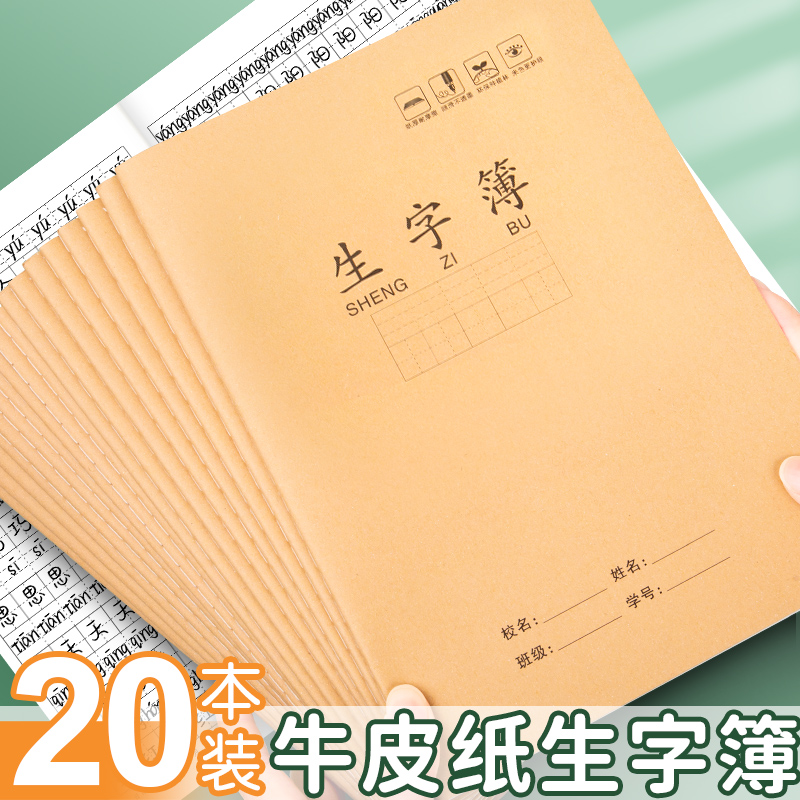 牛皮纸16k拼音生字本#统一标准