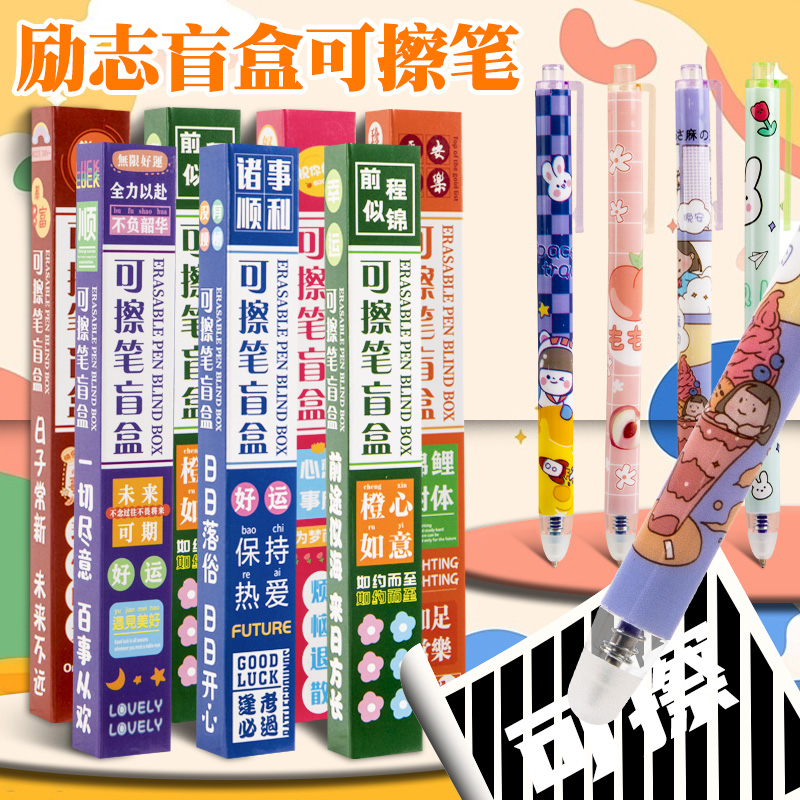 励志盲盒笔按动式可擦笔中性笔奖品奖励小学生专用的高颜值好用蓝色热可擦儿童三年级刷题签字笔女孩男生批发