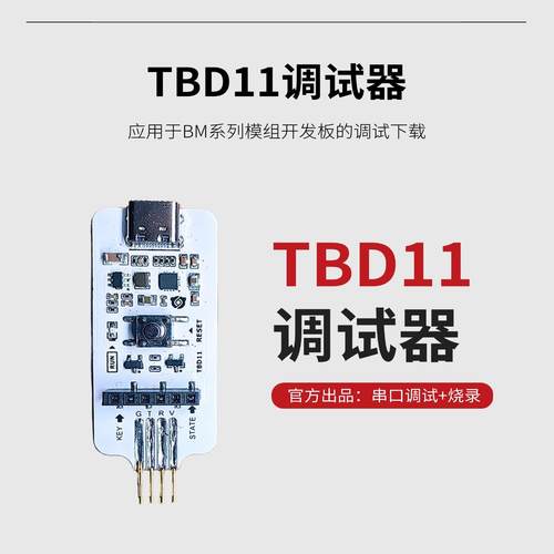 小熊派BearPiTBD11调试器
