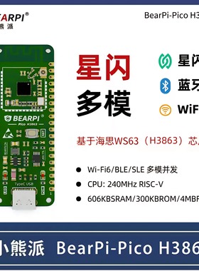 小熊派WS63星闪开发板BearPi-Pico H3863 芯片WiFi6 BLE SLE模组