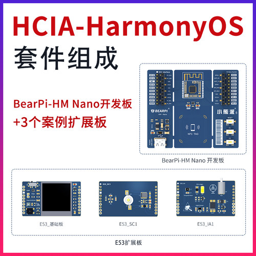 华为套件小熊派BearPi认证培训