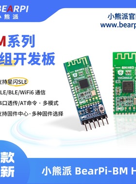 小熊派WS63星闪模组HC05开发板BM-H63无线串口SLE透传模块H3863