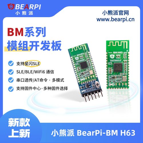 小熊派WS63星闪模组开发板