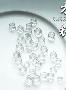 原矿白水晶方糖散珠单珠
