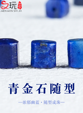 原矿青金石随型桶珠DIY编织串珠子文玩顶珠腰珠星月金刚菩提配饰