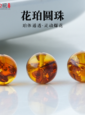 天然琥珀圆珠子爆花珀散珠