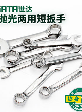世达全抛光短柄梅花开口两用扳手 10-19梅开两用扳子便携式49201