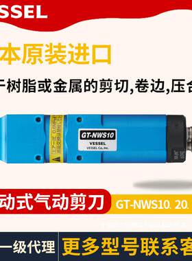 日本VESSEL气动剪刀GT-NWS10 20 30 NW10AJ NW10BJ气动剪刀头现货