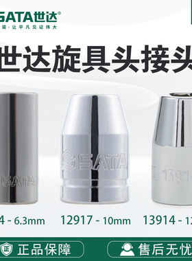 Sata世达12.5 10系列旋具头接头8 6.3插孔11914 12917 13914