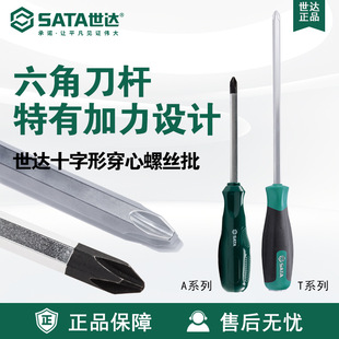 Sata/世达T系列A系列十字形穿心螺丝批61703-61708/61713螺丝刀