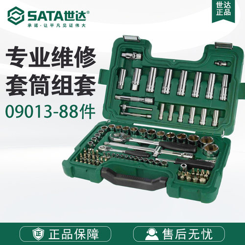 SATA世达五金工具升级款88件6.3x12.5MM系列套筒组套09013套装