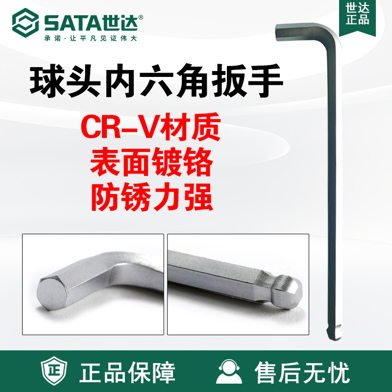 Sata/世达五金手动工具铬钒钢特长球头内六角扳手80104A-80116A