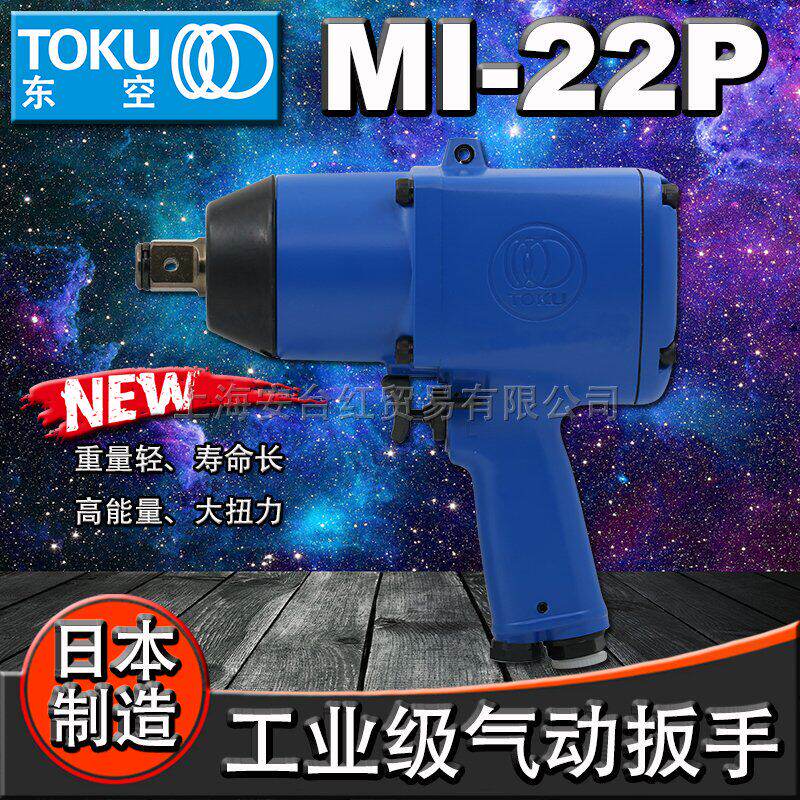 日本进口MI-22P气动扳手