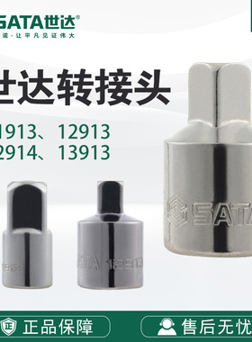 Sata/世达五金6.3/10/12.5mm系列转接头11913/12913/12914/13913