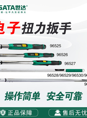 世达SATA水滴棘轮头电子扭力扳手96525/96526/27/28/29/30/31/32