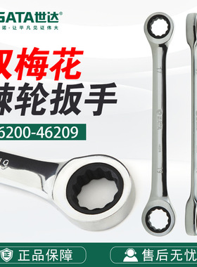 Sata/世达五金工具手动全抛光双梅花快扳46200/46201-46209扳手