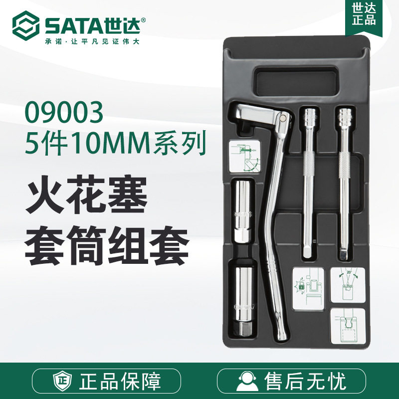 世达sata工具套筒5件10MM系列火花塞套筒组套09003套装图片