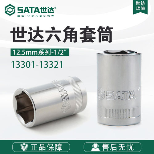 SATA/世达工具12.5MM系列6角套筒13301-13320