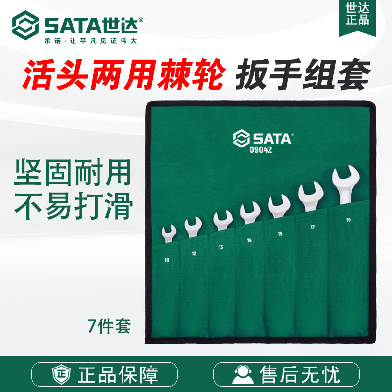 Sata/世达五金工具7件套活头快扳组套09042套装