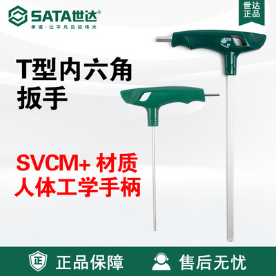 Sata/世达五金工具T型内六角扳手83305-83316手柄SVCM+维修扳子