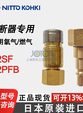 日本日东工器NITTO接头氧气燃气熔断器专用22SF 22PFB 25PF 33SF