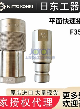 日本日东工器平面快速接头F35-3S 3P 6S 6P不锈钢高温现货原装