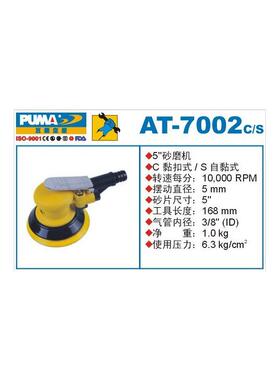 PUMA巨霸气动砂磨机 AT-7002DC5/DS5 砂光机 研磨机 气动工具
