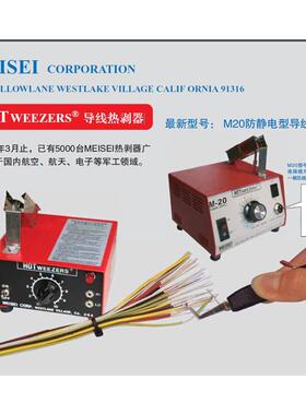 美国MEISEI导线热剥器HOT Weezers M20-7B