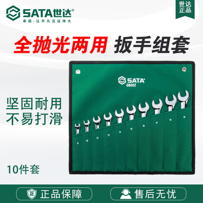 Sata/世达五金工具10件全抛光两用扳手组套08022套装