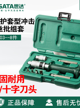 Sata/世达五金工具8件护套型冲击螺丝批组套09603套装