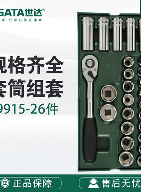 7 Sata世达工具26件12.5MM系列套筒组套09915快速棘轮扳手飞扳套