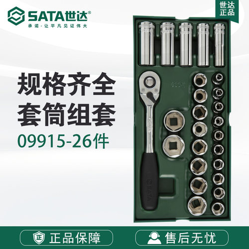 7 Sata世达工具26件12.5MM系列套筒组套09915快速棘轮扳手飞扳套