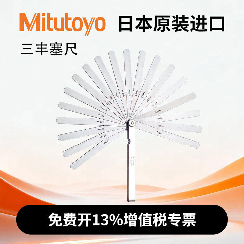 日本三丰高精度塞尺 单片厚薄规气门间隙片塞规厚薄规筛尺可拆卸