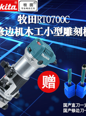 牧田修边机RT0700C RT0702C多功能开槽钻孔机雕刻机开榫机电木铣