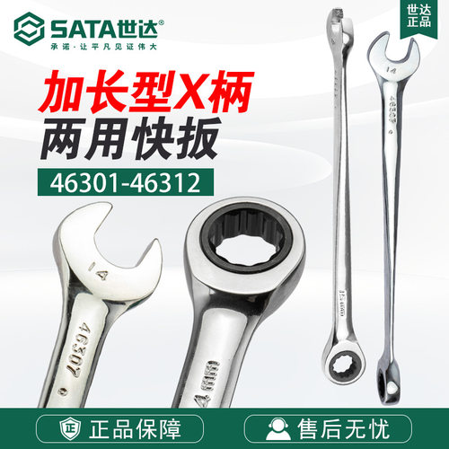 Sata/世达五金工具加长型X柄两用快扳46301-46312扳手