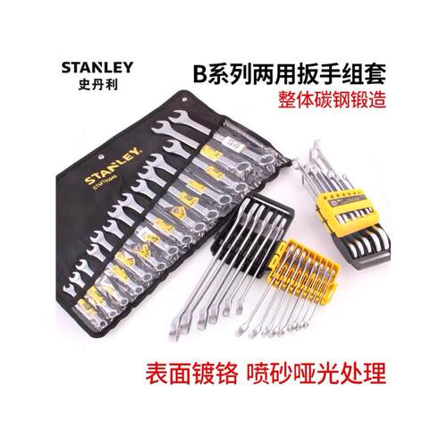 史丹利两用扳手套装梅开双头呆扳手组套布袋梅花开口板子汽修工具