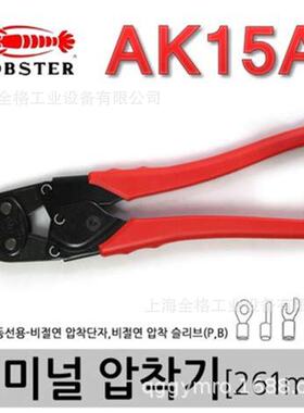 日本LOBSTER虾牌AK-15A压线钳  日本原装AK15A