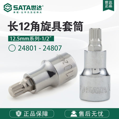 SATA/世达工具12.5MM系列50MM长12角旋具套筒24801-24807