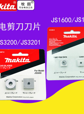 makita牧田电剪刀刀头刀片JS3200/3201工具配件JS1602/1600/1601