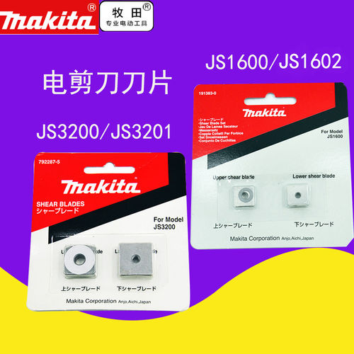 makita牧田电剪刀刀头刀