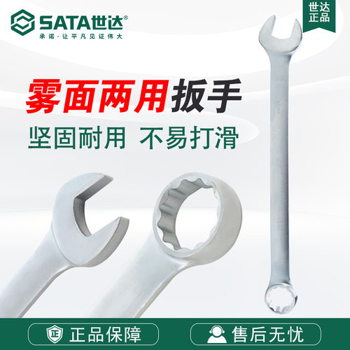 SATA世达工具雾面两用扳手梅花扳手双头棘轮飞扳手40241-40252